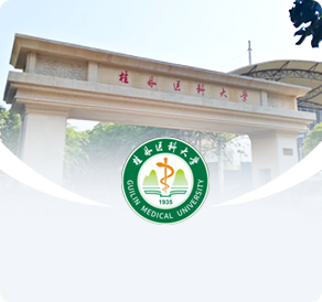 桂林医科大学