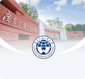 广东外语外贸大学