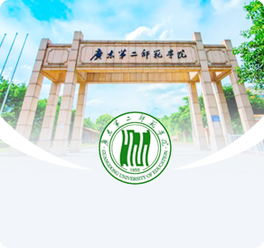 广东第二师范学院
