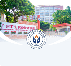 广州卫生职业技术学院