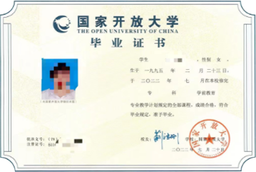 开放教育毕业证书样本