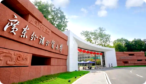 广东外语外贸大学
