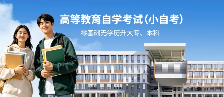 自学考试