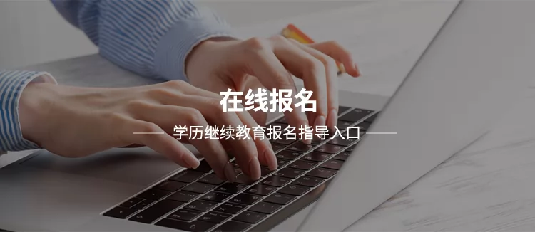 在线报名