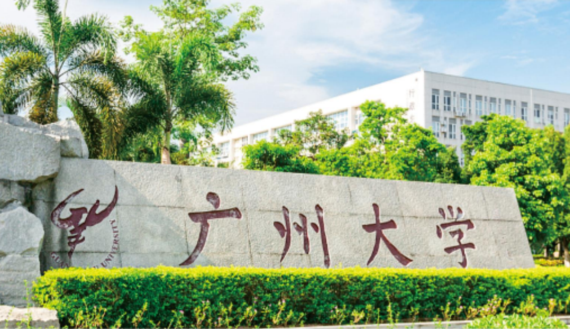 广州大学