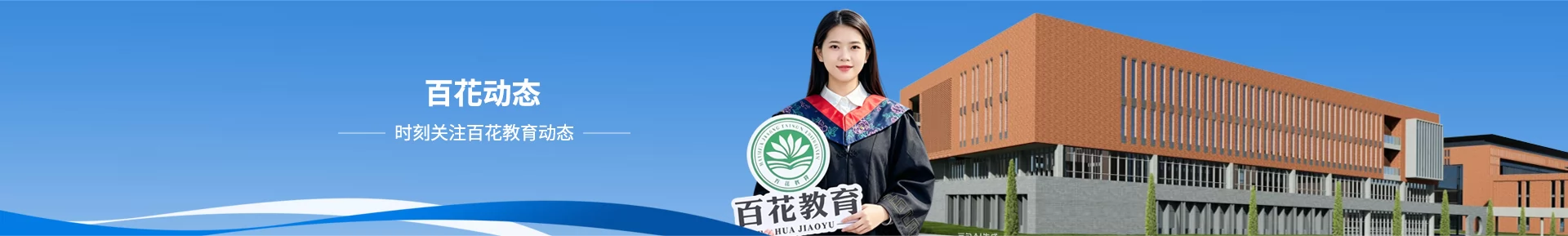 百花动态