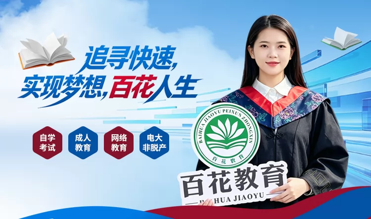 佛山百花教育培训中心_自学考试_成人高考_开放教育