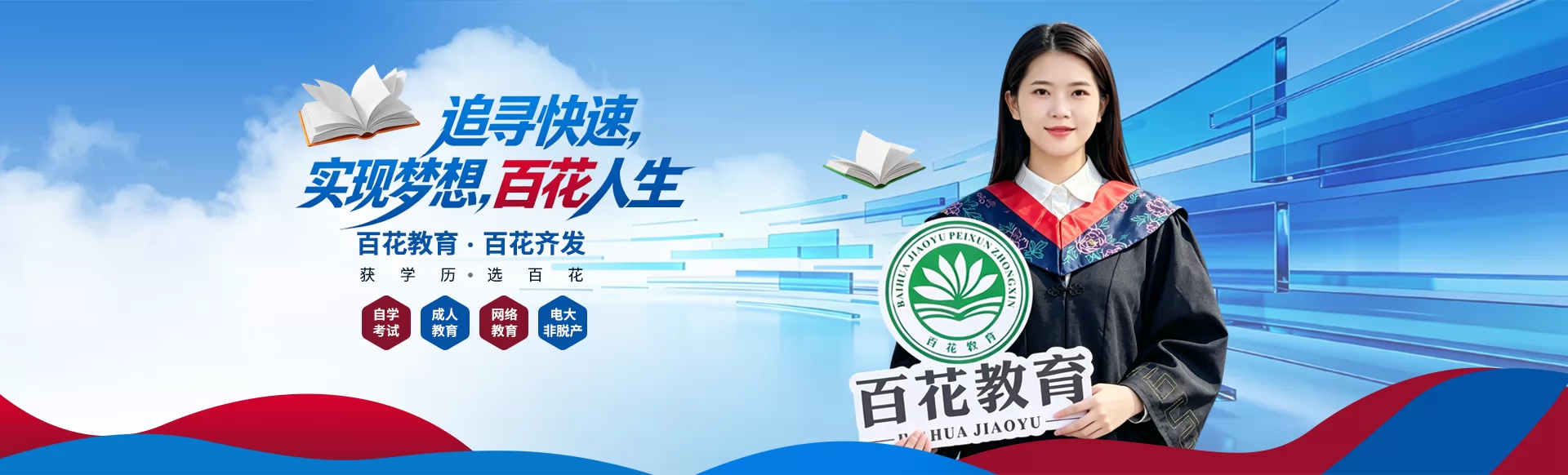 佛山百花教育培训中心_自学考试_成人高考_开放教育