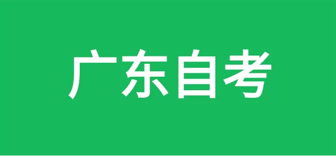 广东自考本科多久能毕业？