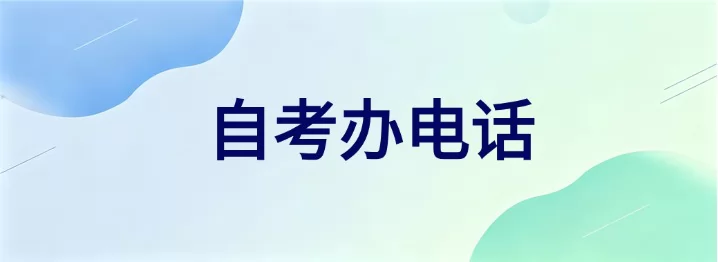 广东自考各地市咨询电话