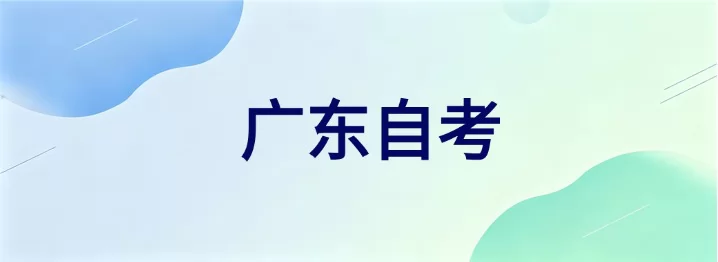 广东自考专科几年毕业？