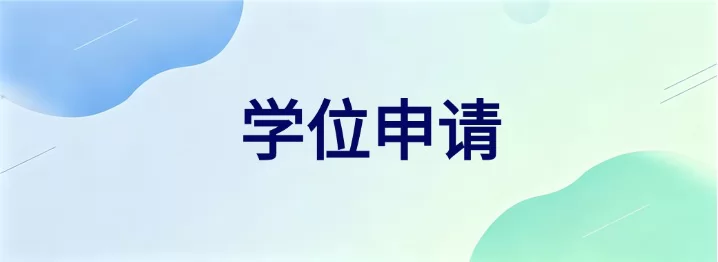 广东自考毕业后如何申请学位？
