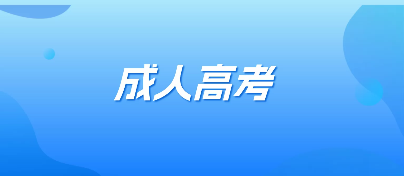 关于做好广东省2026年成人高考报名工作的通知！