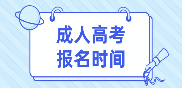 成人高考报名时间