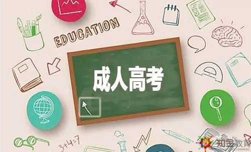 成人高考和普通高考是一个意思吗