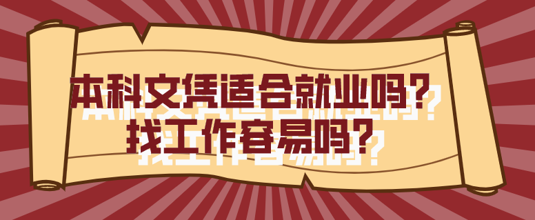 本科文凭适合就业吗？找工作容易吗？