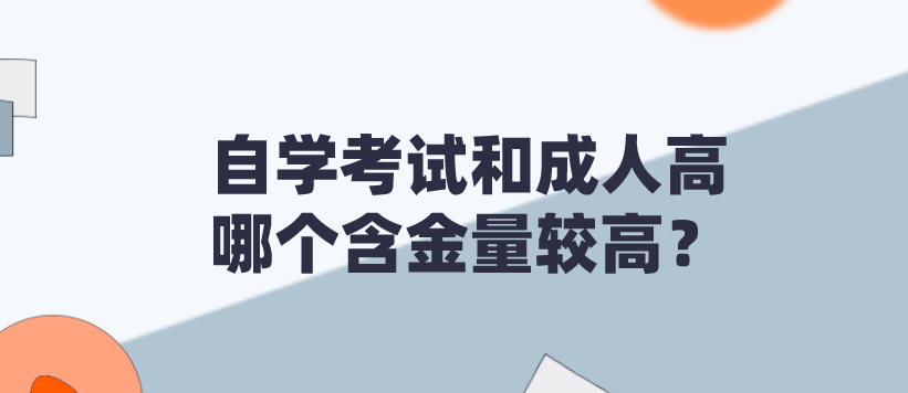 成人自考和成人高哪个含金量较高？