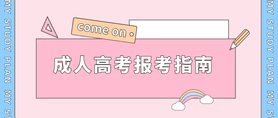 福建成人高考报考指南