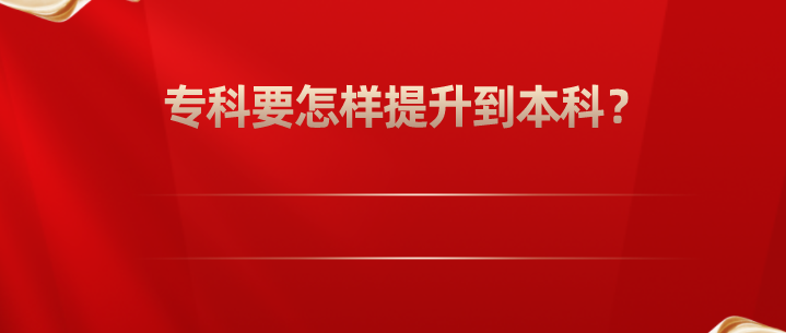 专科要怎样提升到本科？