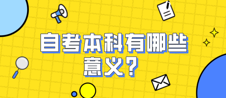 自考本科有哪些意义？