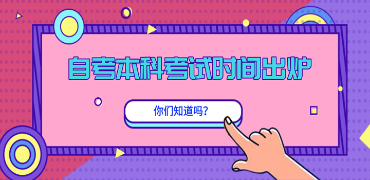 自考本科考试时间出炉，你们知道吗？