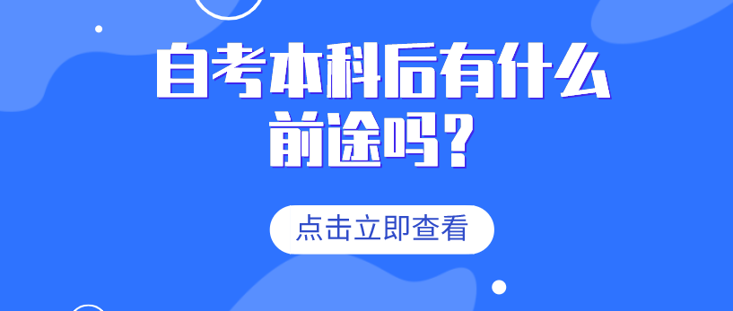 自考本科后有什么前途吗？