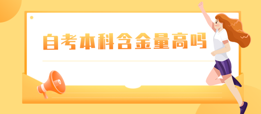 自考本科含金量高吗