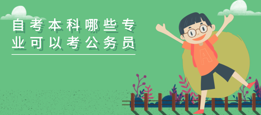 自考本科哪些专业可以考公务员