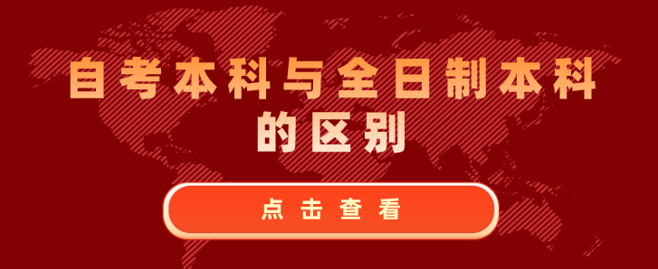 自考本科与全日制本科的区别