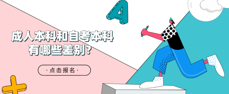 成人本科和自考本科有哪些差别?