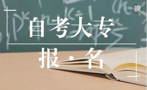 福建自考大专需要多少钱