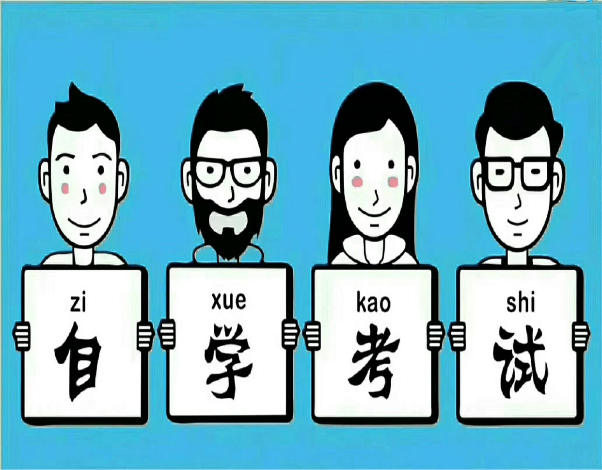 上海大学生可以自考吗