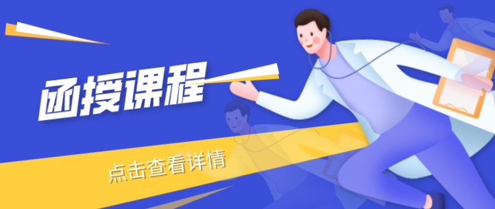 函授课程