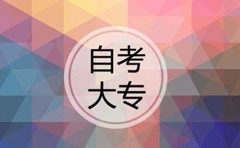 自考大专难吗
