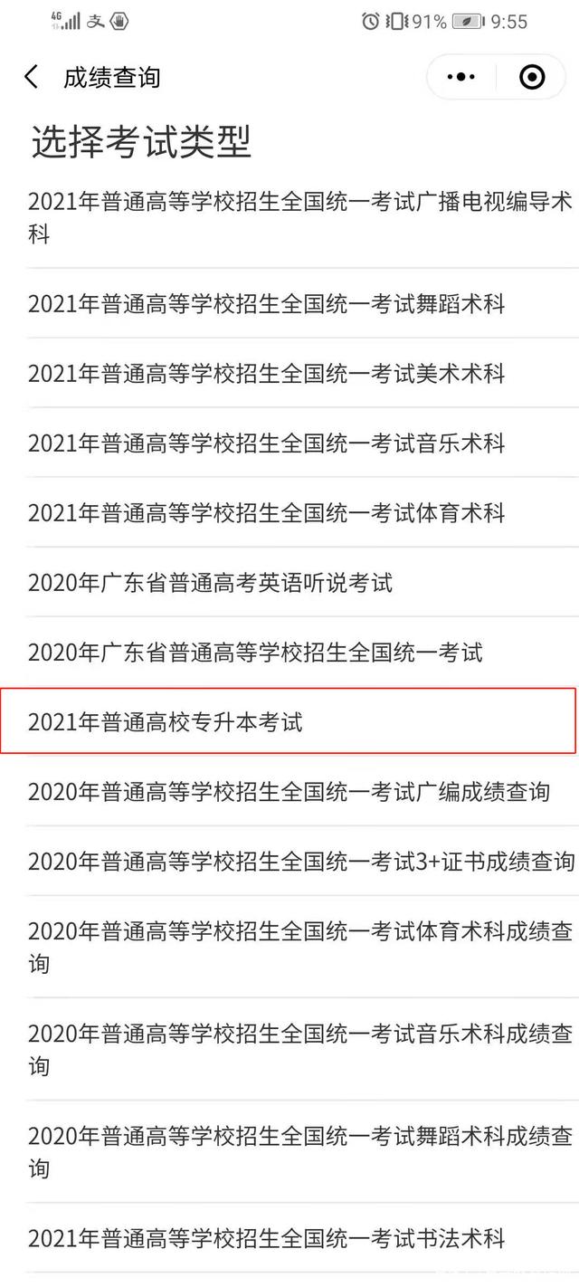 2021广东专插本成绩查询步骤