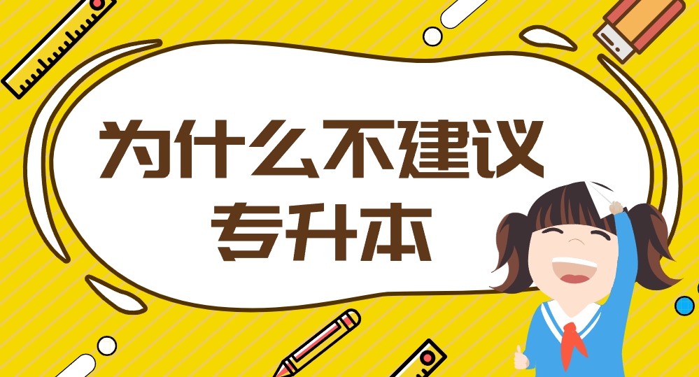 为什么不建议专升本