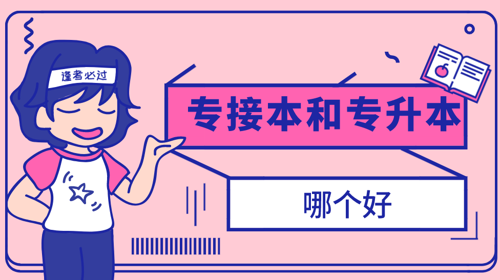 专转本和专升本哪个好