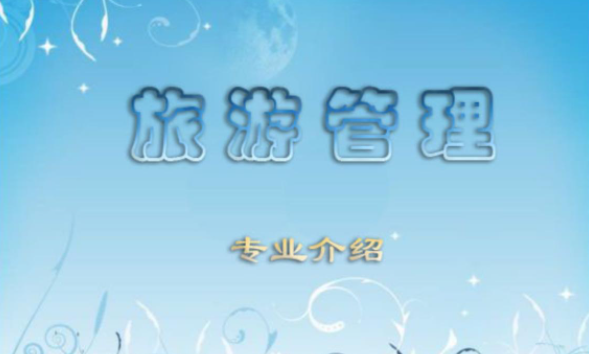 旅游管理专升本