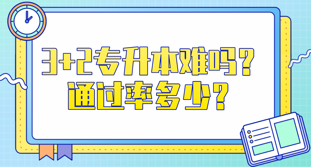 3 2专升本难吗？通过率多少？