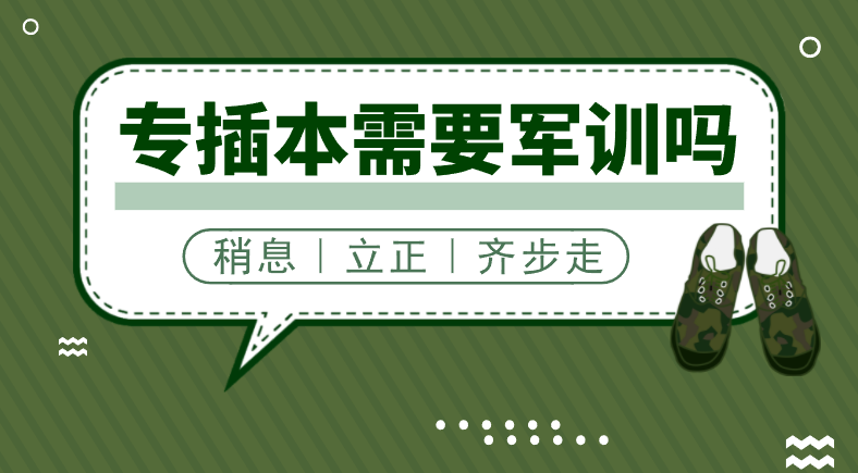 专插本需要军训吗