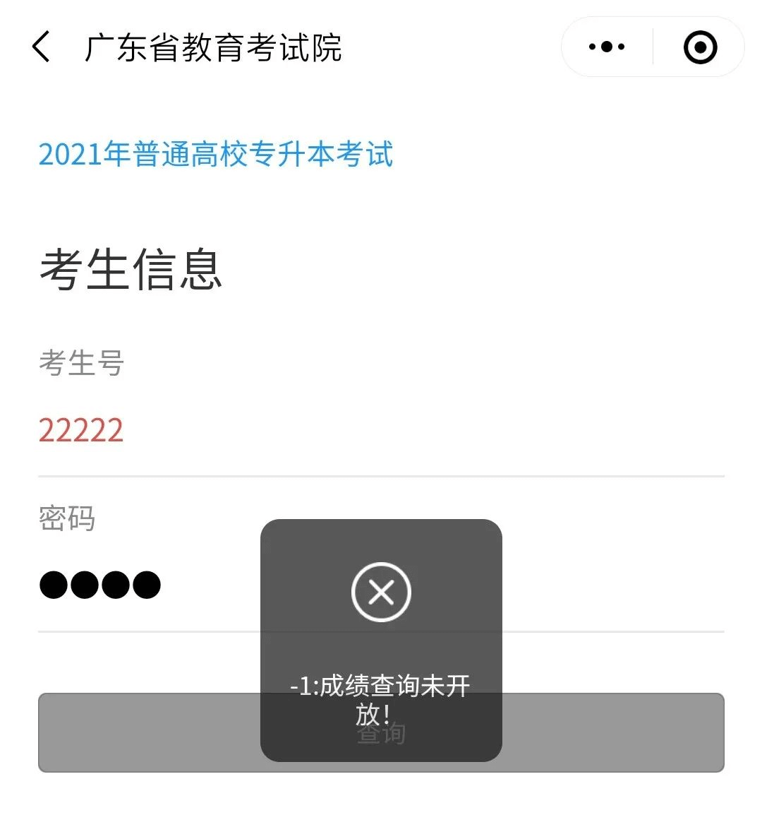 广东专插本成绩查询2022年